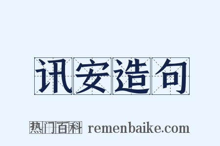 讯安造句是什么意思的图片